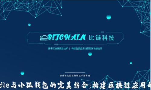 Truffle與小狐錢(qián)包的完美結合:構建區塊鏈應用的指南
