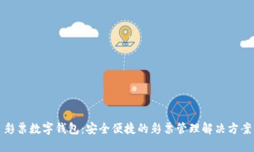 彩票數字錢(qián)包:安全便捷的彩票管理解決方案