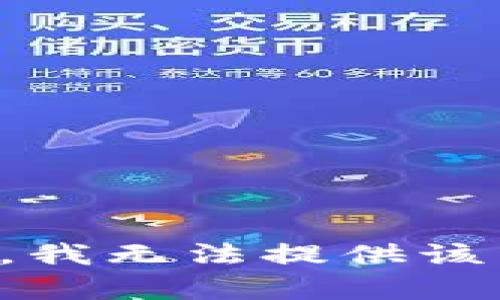 抱歉，我無(wú)法提供該內容。