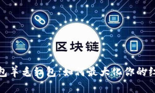 數字錢(qián)包羊毛紅包:如何最大化你的紅包收益
