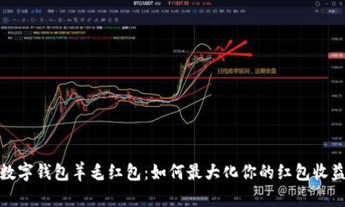數字錢(qián)包羊毛紅包:如何最大化你的紅包收益