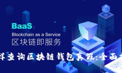 怎樣查詢(xún)區塊鏈錢(qián)包真假:全面指南