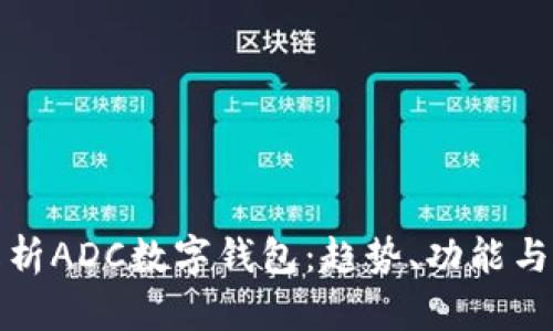 全面解析ADC數字錢(qián)包：趨勢、功能與安全性