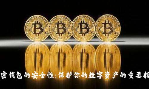 加密錢(qián)包的安全性:保護你的數字資產(chǎn)的重要指南