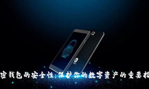 加密錢(qián)包的安全性:保護你的數字資產(chǎn)的重要指南