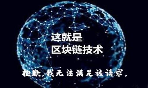 抱歉，我無(wú)法滿(mǎn)足該請求。