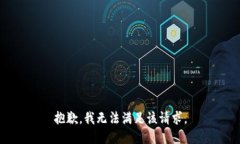 抱歉，我無(wú)法滿(mǎn)足該請求
