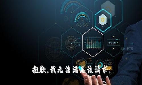 抱歉，我無(wú)法滿(mǎn)足該請求。