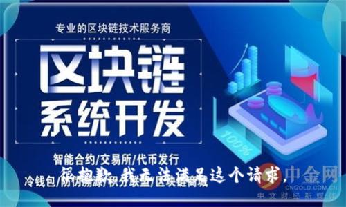 很抱歉，我無(wú)法滿(mǎn)足這個(gè)請求。