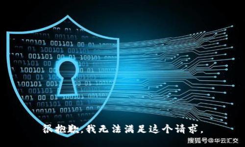 很抱歉，我無(wú)法滿(mǎn)足這個(gè)請求。
