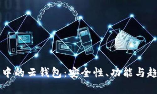 區塊鏈中的云錢(qián)包：安全性、功能與趨勢分析