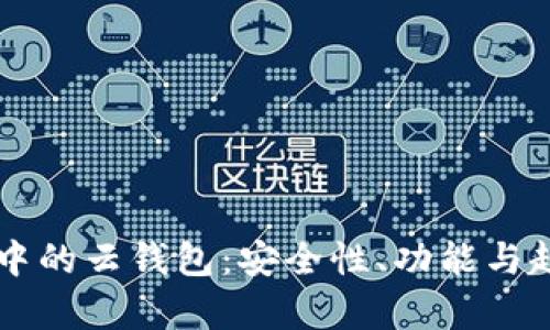區塊鏈中的云錢(qián)包：安全性、功能與趨勢分析