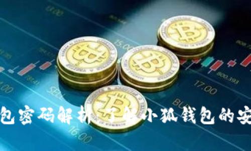 小狐錢(qián)包密碼解析:了解小狐錢(qián)包的安全機制