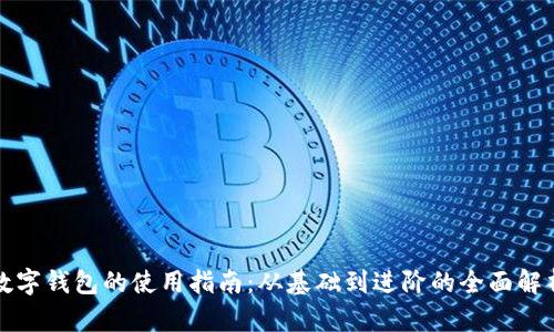 數字錢(qián)包的使用指南:從基礎到進(jìn)階的全面解析