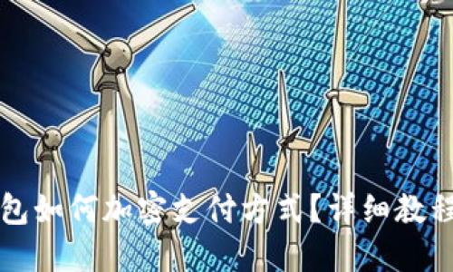 三星錢(qián)包如何加密支付方式？詳細教程與解答