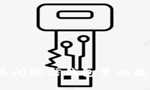 : 怎么關(guān)閉微信錢(qián)包里的數字錢(qián)包？