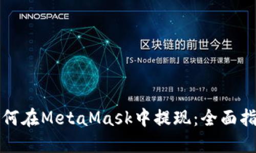 如何在MetaMask中提現:全面指南