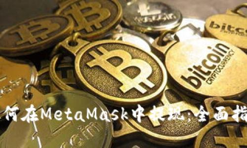 如何在MetaMask中提現:全面指南
