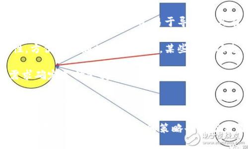 如何在小狐錢(qián)包中添加ixt代幣？

小狐錢(qián)包, 添加代幣, ixt/guanjianci

在數字貨幣迅速發(fā)展的今天，各式各樣的數字資產(chǎn)不斷涌現，而ixt (IXT)作為一種新興的數字代幣，也在不斷受到投資者和用戶(hù)的關(guān)注。如果您使用小狐錢(qián)包，并且希望添加ixt代幣以便進(jìn)行交易或存儲，本文將為您提供詳細的指導。

小狐錢(qián)包作為一款用戶(hù)友好的數字貨幣錢(qián)包，不僅支持多種主流數字資產(chǎn)的存儲，還允許用戶(hù)自定義添加其他代幣。以下是如何在小狐錢(qián)包中添加ixt代幣的步驟和詳細說(shuō)明。

步驟一：下載并安裝小狐錢(qián)包

首先，您需要在您的手機或者計算機上下載并安裝小狐錢(qián)包。訪(fǎng)問(wèn)小狐錢(qián)包的官方網(wǎng)站或者應用商店，按照提示進(jìn)行下載，并完成安裝。安裝完成后，您需要創(chuàng  )建一個(gè)新的錢(qián)包賬戶(hù)或輸入已有賬戶(hù)的助記詞進(jìn)入您的錢(qián)包。

步驟二：創(chuàng  )建或導入錢(qián)包

如果您是新用戶(hù)，可以選擇創(chuàng  )建一個(gè)新的錢(qián)包賬戶(hù)。按照軟件的指引設置您的密碼和助記詞，并務(wù)必妥善保管這些信息，因為這些是您錢(qián)包安全的保障。

如果您已經(jīng)有錢(qián)包賬戶(hù)，您可以選擇用助記詞導入賬戶(hù)。在輸入助記詞后，您將能夠訪(fǎng)問(wèn)現有的數字資產(chǎn)。

步驟三：添加ixt代幣

完成以上步驟后，您將進(jìn)入到小狐錢(qián)包的主界面。在這個(gè)界面上，您會(huì )看到所有支持的數字資產(chǎn)列表。新用戶(hù)可能找不到ixt代幣，這時(shí)您需要手動(dòng)添加。

具體操作如下：

1. 點(diǎn)擊主界面右上角的“添加代幣”按鈕。有些版本可能顯示為“ ”符號。

2. 在彈出的搜索框中輸入“ixt”或“IXT”，系統會(huì )自動(dòng)檢索相關(guān)代幣。

3. 如果找到ixt代幣，點(diǎn)擊旁邊的“添加”按鈕。如果沒(méi)有展示，您可以選擇“自定義添加”或者“手動(dòng)輸入”，這意味著(zhù)需要手動(dòng)輸入ixt代幣的合約地址。

4. 合約地址：您可以從ixt的官方網(wǎng)站或者相關(guān)的區塊鏈瀏覽器（如Etherscan）找到這個(gè)地址。確保您復制的是正確的合約地址，以避免不必要的損失。

5. 點(diǎn)擊“確認”按鈕，等待錢(qián)包添加代幣。成功后，您將可以在錢(qián)包中看到ixt代幣的余額和相關(guān)信息。

步驟四：確認代幣是否添加成功

在添加完ixt代幣后，您可以返回主界面，查看您的資產(chǎn)列表，確認ixt是否已成功顯示和更新。如果顯示正確，說(shuō)明您已成功添加ixt代幣，可以進(jìn)行后續操作，如轉賬或交易。

問(wèn)題一：ixt代幣是什么？

ixt (IXT) 是一種以區塊鏈為基礎的數字資產(chǎn)，屬于加密貨幣的范疇。它不僅是一種交易媒介，更在某些生態(tài)系統中被用作激勵機制或平臺費用的支付方式。ixt的開(kāi)發(fā)團隊通過(guò)將其與特定的應用場(chǎng)景結合，推動(dòng)了其在市場(chǎng)上的流通與使用。

ixt的發(fā)行和交易受特定協(xié)議的約束，這個(gè)協(xié)議確保了所有交易的安全和透明。在區塊鏈的公共賬本上，每一筆ixt的交易都被記錄，無(wú)法被篡改，從而提高了系統的安全性和信任度。

從用途上看，ixt代幣不僅可以用于點(diǎn)對點(diǎn)的資金轉移，通常還用于支持某些特定的應用或項目，成為應用生態(tài)中不可或缺的一部分。例如，某些平臺可能會(huì )要求用戶(hù)使用ixt進(jìn)行特定功能的開(kāi)啟，或是推出一些基于ixt的服務(wù)。同時(shí)，ixt也可以在交易所中進(jìn)行買(mǎi)賣(mài)，用戶(hù)可以根據市場(chǎng)行情進(jìn)行投資或套利。

然而，作為數字資產(chǎn)，ixt也面臨市場(chǎng)波動(dòng)風(fēng)險和政策風(fēng)險。投資者需謹慎評估自身的風(fēng)險承受能力，并做好充分的市場(chǎng)調研。

問(wèn)題二：小狐錢(qián)包的安全性如何維護？

小狐錢(qián)包為了保護用戶(hù)的資產(chǎn)安全，采取了多種安全措施，這些措施有效地降低了資金被盜取或丟失的風(fēng)險。再補充幾項重要的安全維護措施，包括用戶(hù)操作和管理層面的注意事項。

首先，用戶(hù)在創(chuàng  )建錢(qián)包時(shí)，要設置一個(gè)強密碼，確保密碼的復雜性，并盡量不在其他賓客場(chǎng)合使用同樣的密碼。密碼管理不僅可以增加錢(qián)包的安全，防止未經(jīng)授權的訪(fǎng)問(wèn)，更能確保即使密碼在某個(gè)地方泄露，您的資產(chǎn)也不會(huì )受到影響。

其次，保證助記詞的安全非常重要。助記詞是恢復錢(qián)包的唯一路徑，任何擁有助記詞的人都可以訪(fǎng)問(wèn)您的資產(chǎn)。因此，請將助記詞保存在一個(gè)安全且無(wú)法被他人輕易獲取的地點(diǎn)，切勿與他人分享。同時(shí)，考慮將助記詞記錄在多個(gè)地方，但需要謹慎和選擇隱蔽的存儲位置。

另外，使用小狐錢(qián)包的過(guò)程中，要注意警惕釣魚(yú)攻擊。確保您下載的小狐錢(qián)包是來(lái)自官方渠道，無(wú)論是在A(yíng)pp Store或官網(wǎng)上。而與此同時(shí)，收到的不明鏈接或信息盡量不要點(diǎn)擊，必要時(shí)可以通過(guò)官方渠道進(jìn)行求證。

此外，錢(qián)包內的資產(chǎn)分布也可以選擇風(fēng)險分散。針對較高價(jià)值的資產(chǎn)，可以選擇冷儲存的方式，而逐漸不常用的資產(chǎn)則可以存放在小狐錢(qián)包中，以靈活使用為主。使用冷熱錢(qián)包的組合不僅可以提高資產(chǎn)的安全性，還能滿(mǎn)足您的交易需求。

最后，定期更新錢(qián)包軟件，關(guān)注官方公告，保證您的錢(qián)包軟件是最新版本，以獲得最新的安全補丁和功能，并及時(shí)修復可能曝光的漏洞。

問(wèn)題三：如果ixt代幣的價(jià)格波動(dòng)，我該如何應對？

數字貨幣市場(chǎng)以其高波動(dòng)性著(zhù)稱(chēng)，ixt代幣的價(jià)格尤其可能受到市場(chǎng)的多種因素影響，包括投資者情緒、市場(chǎng)動(dòng)態(tài)、政策變動(dòng)等。理解如何應對這些波動(dòng)，不僅有助于投資者管理風(fēng)險，還能增加獲利機會(huì )。

首先，在投資前了解市場(chǎng)行情和技術(shù)分析是相當重要的。保持對加密貨幣市場(chǎng)整體情況的關(guān)注，可以通過(guò)閱讀相關(guān)的市場(chǎng)報告和新聞，了解新趨勢和可能的市場(chǎng)紅利來(lái)制定個(gè)人的投資計劃。同時(shí)，可以利用技術(shù)分析工具，分析價(jià)格的支撐位和阻力位，從而判斷買(mǎi)入和賣(mài)出的時(shí)機。

其次，投資者可以設置止損和止盈點(diǎn)。止損是一個(gè)財務(wù)保護機制，可以在市場(chǎng)表現不佳時(shí)鎖定損失；而止盈則是在達到設定目標時(shí)自動(dòng)賣(mài)出，確保獲得利潤。這兩種策略的有效結合可以很大程度上降低投資風(fēng)險。

同時(shí)，投資策略應具備靈活性。例如，對于短期波動(dòng)，可以選擇頻繁交易以抓住機會(huì )，而對于看好的長(cháng)期持有，適當地選擇增持或減少手上的資產(chǎn)，以應對不可預測的市場(chǎng)波動(dòng)。加密貨幣投資不是一次性的，跟隨市場(chǎng)動(dòng)態(tài)進(jìn)行適當的調整，是獲取穩定收益的必要手段。
  
最后，保持冷靜，不輕易做出情緒化的決策也是至關(guān)重要。當市場(chǎng)波動(dòng)引起恐慌時(shí)，不要急于行動(dòng)，而是要冷靜分析當前的情況，通過(guò)理性投資來(lái)應對短期的價(jià)格波動(dòng)是更可取的選擇。投資者還要認識到，雖然ixt作為一個(gè)新興代幣可能存在較高的回報潛力，但同樣也伴隨著(zhù)巨大的風(fēng)險，務(wù)必進(jìn)行合理評估。

問(wèn)題四：如何選擇一個(gè)合適的數字錢(qián)包？

選擇一個(gè)合適的數字錢(qián)包對于投資者的資產(chǎn)管理及安全性至關(guān)重要。不同的錢(qián)包類(lèi)型各有其特點(diǎn)與使用場(chǎng)景，以下為您介紹一些選擇數字錢(qián)包時(shí)的考量標準。

首先，錢(qián)包的安全性是選擇時(shí)最重要的因素。一般而言，冷錢(qián)包相較于熱錢(qián)包更安全，因為它不與互聯(lián)網(wǎng)直接連接，抵御網(wǎng)絡(luò )攻擊的風(fēng)險更小。在選擇錢(qián)包時(shí)，了解其安全機制以及開(kāi)發(fā)團隊背景，以確認錢(qián)包是否經(jīng)過(guò)安全審核和測試，了解用戶(hù)口碑也非常重要。

其次，用戶(hù)體驗也是選擇一個(gè)錢(qián)包的重要標準。其中包括錢(qián)包界面的友好程度、操作的簡(jiǎn)單程度等。一般而言，初次接觸數字資產(chǎn)的新用戶(hù)應該選擇界面清晰、易于導航并具有簡(jiǎn)單功能的熱錢(qián)包。而對于安全意識較強的用戶(hù)，則可以選擇功能齊全的冷錢(qián)包來(lái)進(jìn)行更好的資產(chǎn)管理。

另外，跨平臺支持也是考慮因素之一?，F代用戶(hù)通常使用多種終端設備，支持手機、平板及電腦的多平臺同步錢(qián)包能提高使用的便捷性，方便隨時(shí)隨地管理資產(chǎn)。某些錢(qián)包還支持多種語(yǔ)言的用戶(hù)界面，可以考慮選擇符合您習慣的語(yǔ)言版本。

最后，支持的代幣種類(lèi)也很重要。不同的錢(qián)包可能支持不同類(lèi)型的代幣，而在市場(chǎng)上有不少新興代幣，如ixt，您需要根據自己的投資需求確定選擇支持需求多樣性的數字錢(qián)包。

綜上所述，選擇數字錢(qián)包時(shí)應考慮到安全性、用戶(hù)體驗、穩定性與代幣種類(lèi)，相信隨著(zhù)對市場(chǎng)的深入了解，您能夠選擇到最適合的數字資產(chǎn)管理工具。

通過(guò)本文的詳細介紹和回答，希望為您如何在小狐錢(qián)包中添加ixt代幣提供了全面的指導。同時(shí)，對于投資數字資產(chǎn)的風(fēng)險、市場(chǎng)波動(dòng)的應對及選擇合適錢(qián)包的策略也有了更深入的了解。