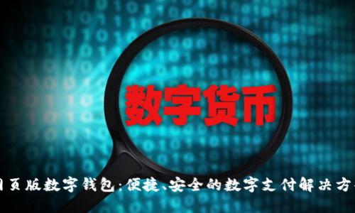 網(wǎng)頁(yè)版數字錢(qián)包：便捷、安全的數字支付解決方案