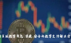 網(wǎng)頁(yè)版數字錢(qián)包：便捷、