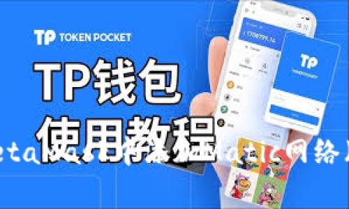如何在MetaMask中添加Matic網(wǎng)絡(luò )(Polygon)