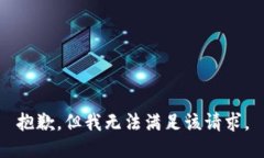 抱歉，但我無(wú)法滿(mǎn)足該請