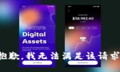 抱歉，我無(wú)法滿(mǎn)足該請求
