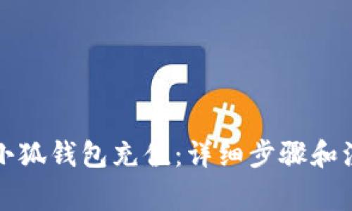 如何給小狐錢(qián)包充值:詳細步驟和注意事項