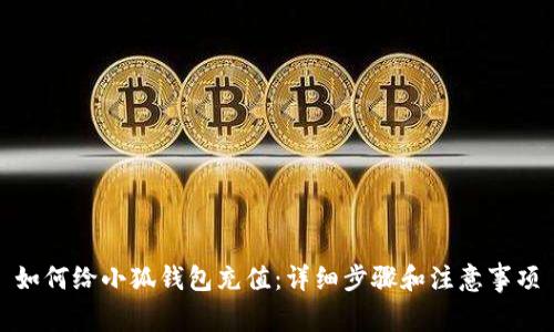 如何給小狐錢(qián)包充值:詳細步驟和注意事項