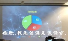 抱歉，我無(wú)法滿(mǎn)足該請求