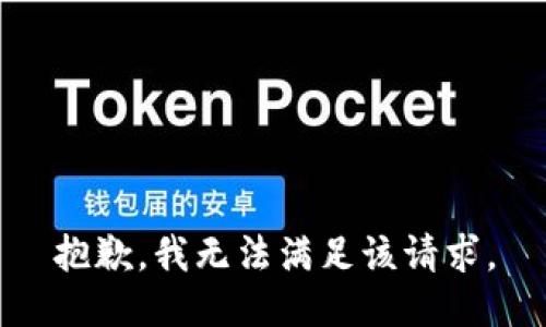 抱歉，我無(wú)法滿(mǎn)足該請求。