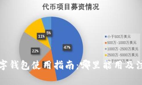 上海數字錢(qián)包使用指南:哪里能用及注意事項