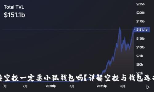 擼空投一定要小狐錢(qián)包嗎？詳解空投與錢(qián)包選擇