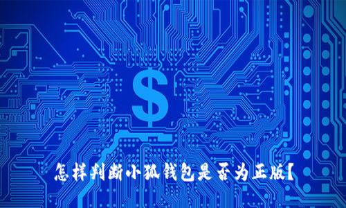 怎樣判斷小狐錢(qián)包是否為正版？