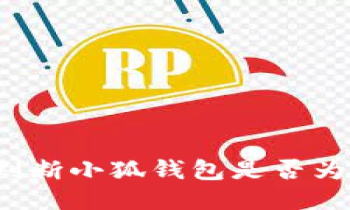 怎樣判斷小狐錢(qián)包是否為正版？