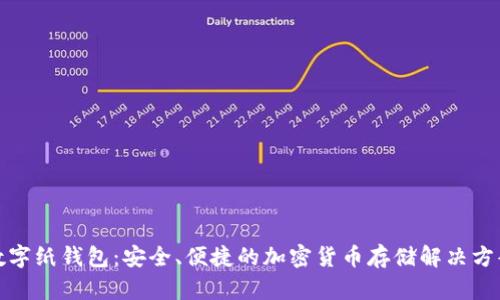 數字紙錢(qián)包：安全、便捷的加密貨幣存儲解決方案