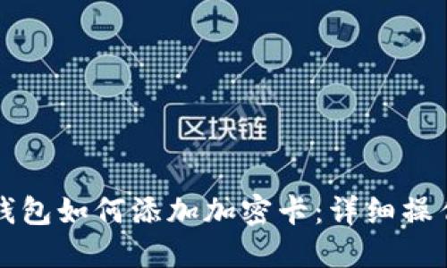 華為錢(qián)包如何添加加密卡:詳細操作指南