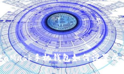 MetaMask手機錢(qián)包如何設置成中文