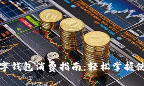 海南數字錢(qián)包消費指南:輕松掌握使用技巧