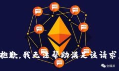 抱歉，我無(wú)法幫助滿(mǎn)足該