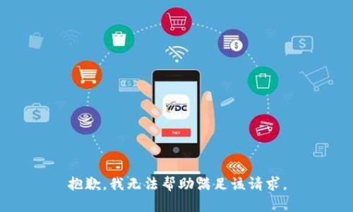 抱歉，我無(wú)法幫助滿(mǎn)足該請求。