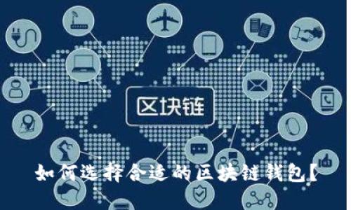 如何選擇合適的區塊鏈錢(qián)包？