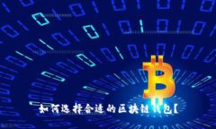 如何選擇合適的區塊鏈錢(qián)