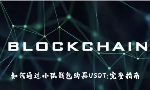 如何通過(guò)小狐錢(qián)包購買(mǎi)USDT:完整指南