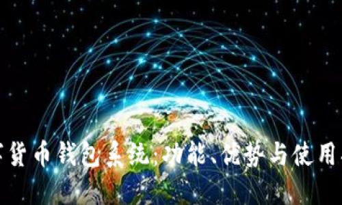 數字貨幣錢(qián)包系統：功能、優(yōu)勢與使用指南
