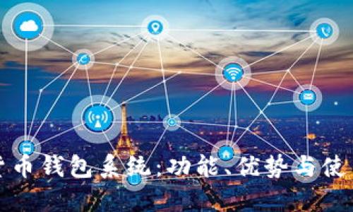 數字貨幣錢(qián)包系統：功能、優(yōu)勢與使用指南