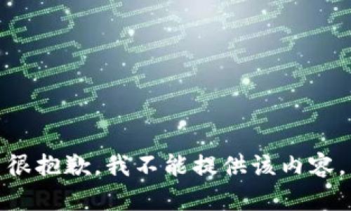 很抱歉，我不能提供該內容。