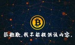 很抱歉，我不能提供該內