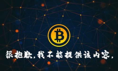 很抱歉，我不能提供該內容。